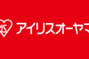 【朗報】アイリスオーヤマ｢中国で作るより日本で作ったほうが安いわ｣ 約50種類の製品生産を中国から国内へ