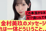 【日向坂46】金村美玖のメッセ..これは一体！？