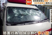 【悲報】救急車破壊＆隊員への暴力 100件超