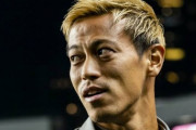 本田圭佑「よう、久しぶりだなぁ～」三浦カズ「え…ど、どなたですか？」