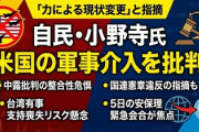 【速報】自民・小野寺氏「ベネズエラ攻撃は力による現状変更そのもの。仮に中国が台湾に対して試みた場合…」