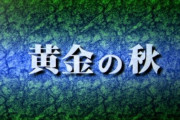 ※∀ガンダム最終話「黄金の秋」を語ろう