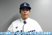 巨人からトレード移籍の西武松原が１軍合流！