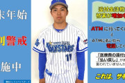 DeNA東克樹選手　特殊詐欺防止を呼び掛ける