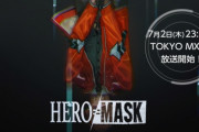 『HERO MASK』っていう夏アニメが放送されたけど、ネトフリのアニメって売る気ないアニメ多すぎない？