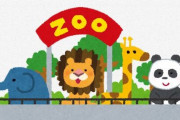 【動物園】24時間年中無休で一般開放していたら５年間で47匹が死んでしまいました。飼育環境改善へ・たつの市立龍野公園動物園
