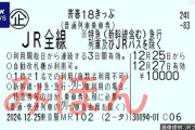 【悲報】改悪された青春18きっぷ、販売数3割減
