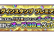 【モンスト】※毎日嬉しい！※「オーブ30個はお得」新お得オーブ入手方法が登場ｷﾀ━━━━(ﾟ∀ﾟ)━━━━!!