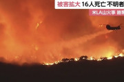 【朗報】ロサンゼルス山火事、ついに鎮火が始まる