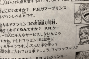 【悲報】尾田栄一郎「ドフラミンゴは毎日新聞を読んでません」