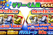 【パワプロアプリ速報】ゲドーくん像おまけ付きガチャｷﾀ━━━━(ﾟ∀ﾟ)━━━━!!【公式】
