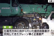軽四の１９歳女性、スリップして対向車線にはみ出し１９歳女性が運転するクレーン車が刺さって死亡