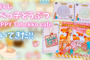 カフェがテーマ「一番くじ たべっ子どうぶつ」引いてきた！個人的に当たりでも記事的にはハズレ！？な結果はこちら