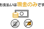 【悲報】ラーメン屋「現金会計のみです」← これ