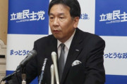 枝野幸男くん「私が総理大臣になったら」発表