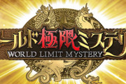 櫻坂46渡邉理佐、10/13放送「ワールド極限ミステリー」2時間スペシャル出演へ
