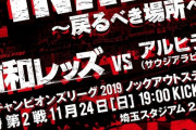 ◆悲報◆浦和レッズ公式さん再びやらかす…1戦目　2-0　で勝利したことに(´・ω・`)