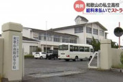 【和歌山】校長除く全教職員が授業取りやめストライキ、２３人の４月分給与未払いで…私立和歌山南陵高校