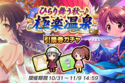 【モバマス】極楽温泉 月末ガチャ【藤原肇/椎名法子】