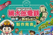 TGS2022で「桃太郎電鉄 教育版」を制作発表！