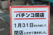 【超悲報】パチンコ店の閉店相次ぐ。年内の夜逃げ対策に貯玉は換金しておけよ