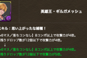 【パズドラ】※無念※1人だけ強化はぶられたギルガメッシュさん、復刻でも雑魚のままで無事脂肪