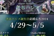 【にじさんじ】渋谷ハジメのお誕生日(5/5)を記念して、応援広告を掲出される！