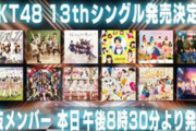 【HKT48】13thシングル発売決定！「選抜メンバー発表特別番組」SHOWROOM生配信のお知らせ
