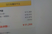 アマゾンで配送料と手数料で4万ぐらいかかるって書いてるんだけどバグか？