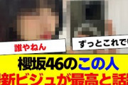 【櫻坂46】この人の最新ビジュよすぎると話題【#そこ曲がったら櫻坂 #何歳の頃に戻りたいのか #三期生 #ミーグリ #オタの反応集 】