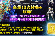 【PSO2朗報】エピソード6 デラックスパッケージが2020年4月23日に発売！豪華10大特典付き！