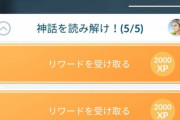 【ポケモンGO】「古いスペシャルリサーチ」クリア出来なくて詰んでる勢