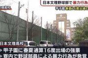 部内暴力を動画撮影しＳＮＳに投稿した日本文理、センバツ推薦を辞退