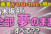 【乃木坂46】you-me『全部夢のまま』作曲者による解説動画 疑問に答えます！