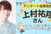 みんなが選ぶ「上村祐翔さんが演じるキャラといえば？」TOP10の結果発表！【2022年版】