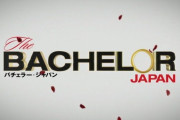【悲報】アマゾンの人気番組「バチェラー・ジャパン」はやらせだった事が判明、その詳細まで流出ｗｗｗｗｗ