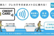 【朗報】東京メトロ､2026年春にクレカの｢タッチ決済｣に対応