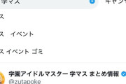 【久夛良木悲報】学マスのサジェスト「イベント ゴミ」に