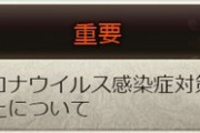 【グラブル】新型コロナウイルス対策により音声収録が一時中止、4/23(木)以降公開予定の各コンテンツは一部音声が未実装に 収録が再開し次第順次音声を実装予定とのこと