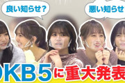 【動画】OKB5に重大発表！
