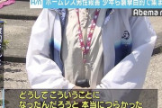 【ホームレス殺害】男性と生活していた女性「勝手に来て馬鹿にして、おもちゃ扱いみたいな感じでいたぶって」