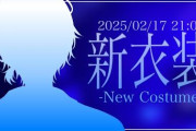 【にじさんじ】渚トラウト、新衣装お披露目！一人称ワイ将とか言わなさそう