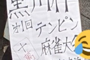 【黒川基準】検察庁前で『テンピン賭け麻雀大会』、本当に開催されてしまう　おまわりさんたちも見守る