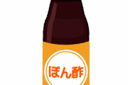 ポン酢←こいつの需要