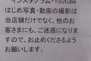 【悲報】ラーメン二郎、動画撮影を全面的に禁止しYouTuber終了