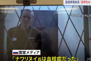 「ナワリヌイ氏は血栓症だった」ロシア国営メディアが報道…散歩直後に体調急変！