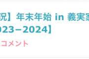 ガルちゃん民「旦那の実家がさあ！」 人「じゃあなんで結婚したの？」 ガルちゃん民「スゥーッ・・・」
