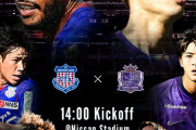 あすはヴァンフォーレ甲府vsサンフレッチェ広島による天皇杯決勝戦！両チームスレ前日まとめ