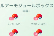 【ポケモンGO】人によって値段が違う！？「謎のルアーモジュールセット」一瞬だけ登場して消滅！