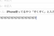 iPhone使ってるやつ「ぞくぞく」と入力してみろ